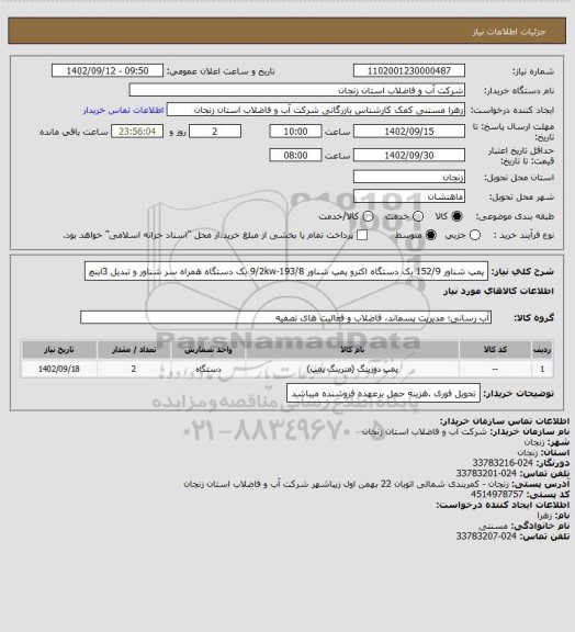 استعلام پمپ شناور 152/9 یک دستگاه
اکترو پمپ شناور 193/8-9/2kw یک دستگاه همراه سر شناور و تبدیل 3اینچ