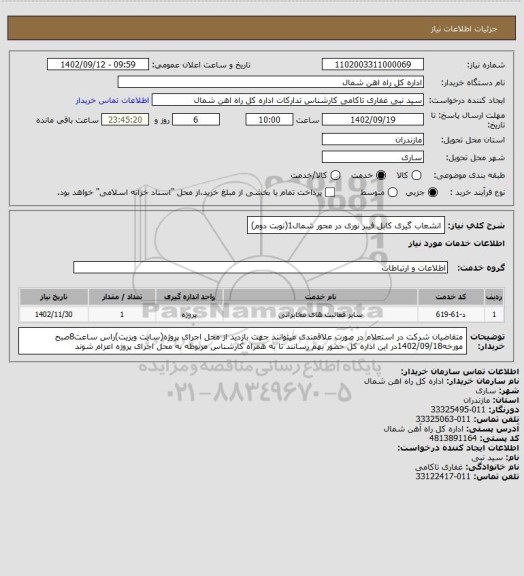 استعلام انشعاب گیری کابل فیبر نوری در محور شمال1(نوبت دوم)