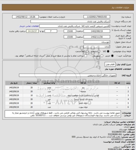 استعلام اقلام هتل