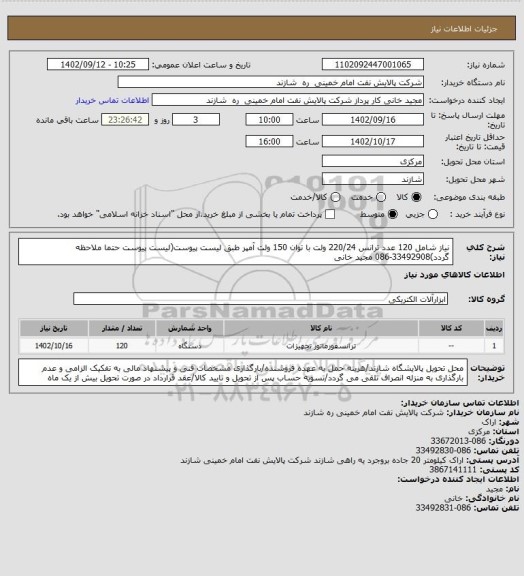 استعلام نیاز شامل 120 عدد ترانس 220/24 ولت با توان 150 ولت آمپر طبق لیست پیوست(لیست پیوست حتما ملاحظه گردد)33492908-086 مجید خانی