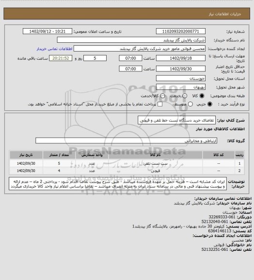 استعلام تقاضای خرید دستگاه تست خط تلفن و قیچی