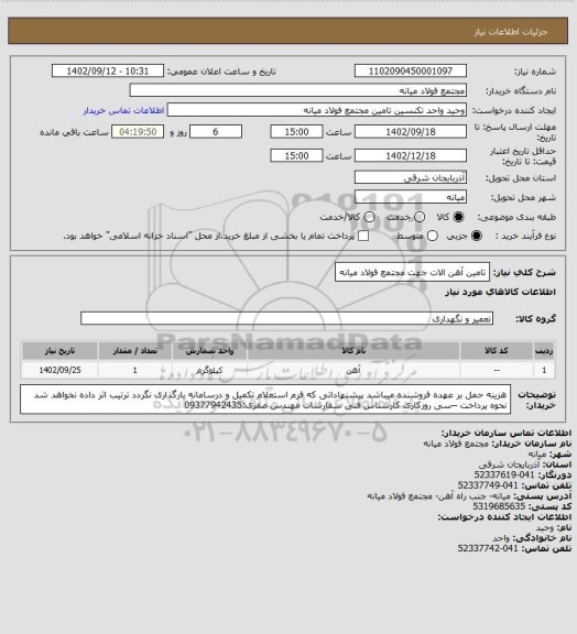 استعلام تامین آهن الات جهت مجتمع فولاد میانه