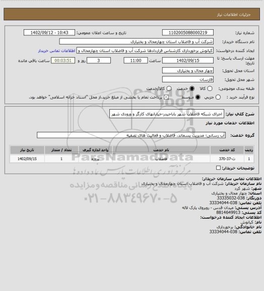 استعلام اجرای شبکه فاضلاب شهر باباحیدر-خیابانهای کارگر و ورودی شهر