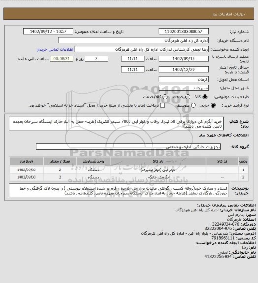 استعلام خرید آبگرم کن دیواری برقی 50 لیتری  برفاب و کولر آبی 7000 سپهر الکتریک (هزینه حمل به انبار جاری ایستگاه سیرجان بعهده تامین کننده می باشد)