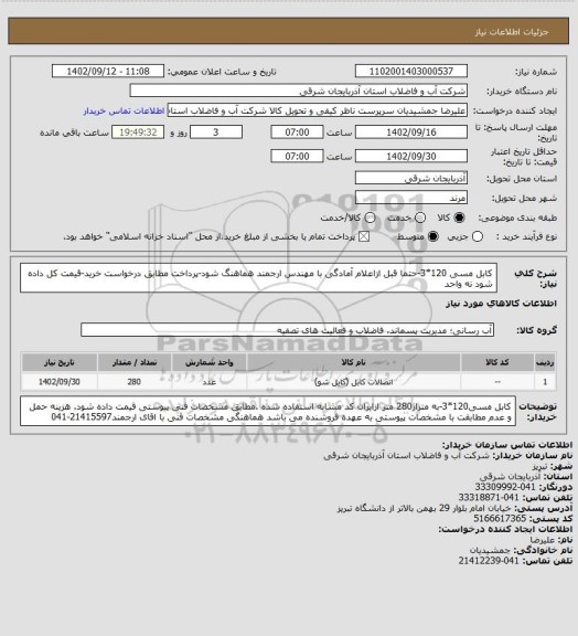 استعلام کابل  مسی 120*3-حتما قبل ازاعلام آمادگی با مهندس ارجمند هماهنگ شود-پرداخت مطابق درخواست خرید-قیمت کل داده شود نه واحد