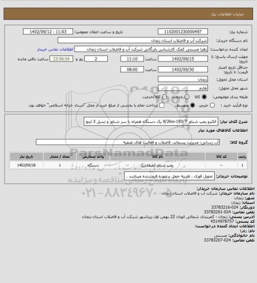 استعلام الکترو پمپ شناور 193/7-9/2kw یک دستگاه همراه با سر شناور و تبدیل 3 اینچ