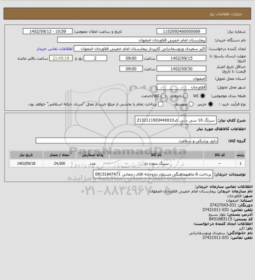 استعلام سرنگ 10 سی سی کد2132111933440010