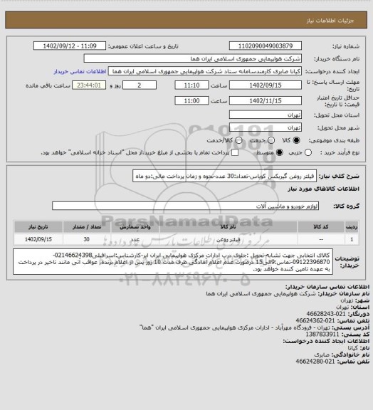 استعلام فیلتر روغن گیربکس کوباس-تعداد:30 عدد-نحوه و زمان پرداخت مالی:دو ماه