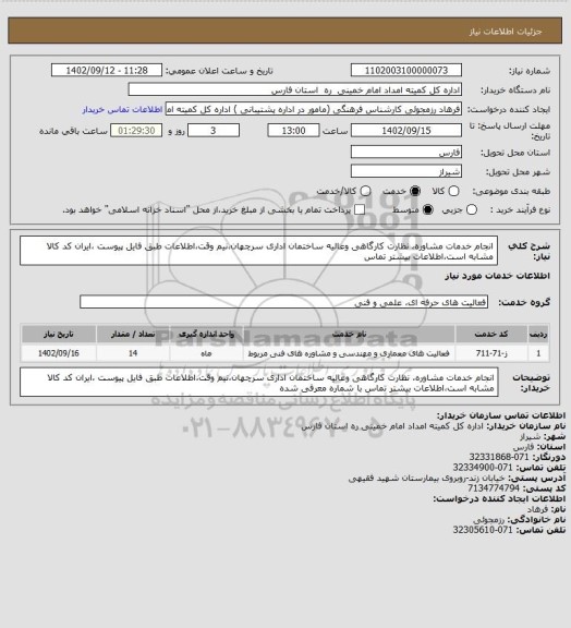 استعلام  انجام خدمات مشاوره، نظارت کارگاهی وعالیه ساختمان اداری سرچهان،نیم وقت،اطلاعات طبق فایل پیوست ،ایران کد کالا مشابه است،اطلاعات بیشتر تماس