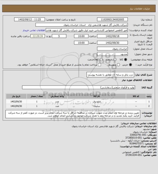 استعلام درب پانل و سایه بان مطابق با نقشه پیوست