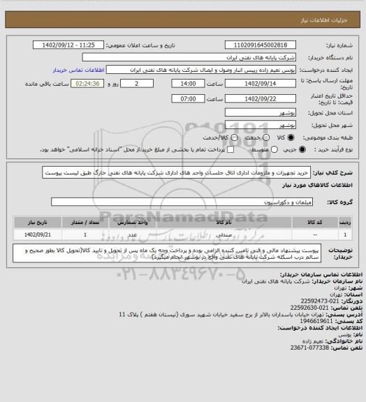 استعلام خرید تجهیزات و ملزومات اداری اتاق جلسات واحد های اداری  شرکت پایانه های نفتی خارگ طبق لیست پیوست