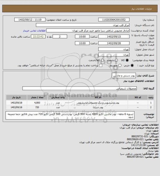 استعلام پودر دستی و ماشین