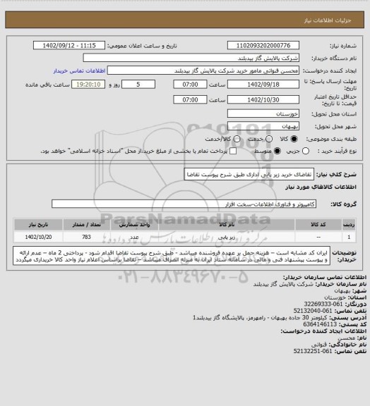 استعلام تقاضای خرید زیر پایی اداری طبق شرح پیوست تقاضا