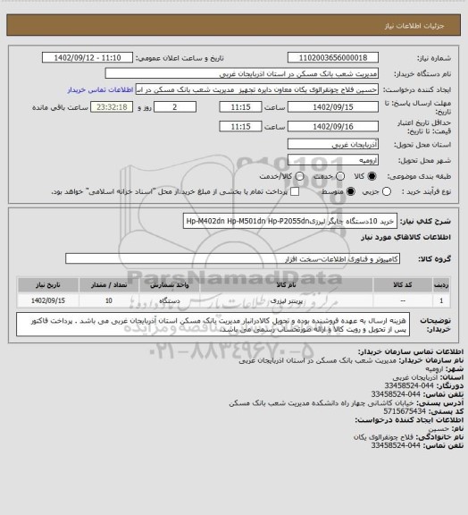 استعلام خرید 10دستگاه چاپگر لیرزیHp-M402dn 
Hp-M501dn
Hp-P2055dn