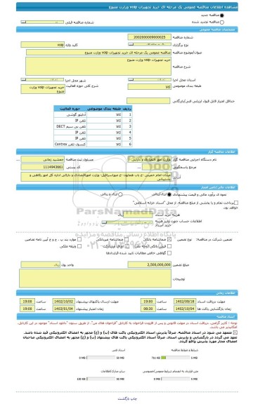 مناقصه، مناقصه عمومی یک مرحله ای خرید تجهیزات voip وزارت متبوع