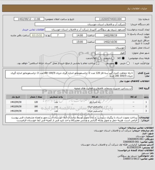 استعلام 1-رله حفاظت کنترل آمپر سه فاز 120 عدد 2- ترانسفورماتور اندازه گیری جریان 100/5   180عدد 3- ترانسفورماتور اندازه گیری جریان 300/5  180 عدد