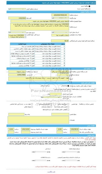 مناقصه، فراخوان ارزیابی کیفی 1402/0042 خطوط لوله بخش غرب مارون