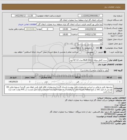 استعلام ست کامل پروانه Multi Wing مدل 4Z 12 پره