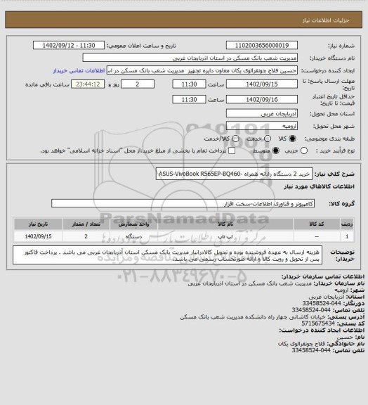 استعلام خرید 2 دستگاه رایانه همراه -ASUS-VivoBook R565EP-BQ460