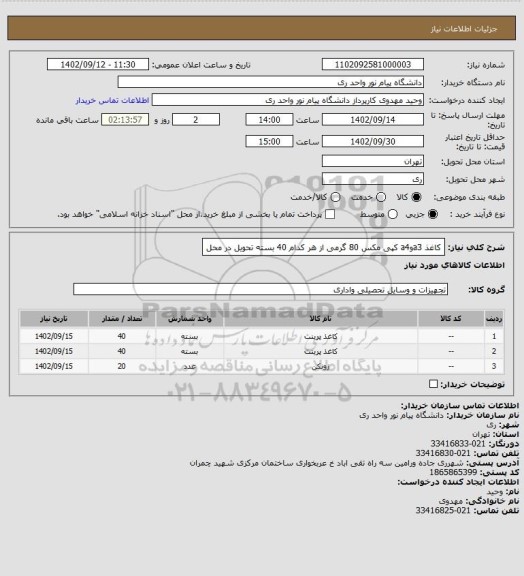 استعلام کاغذ a3وa4 کپی مکس 80 گرمی از هر کدام 40 بسته تحویل در محل