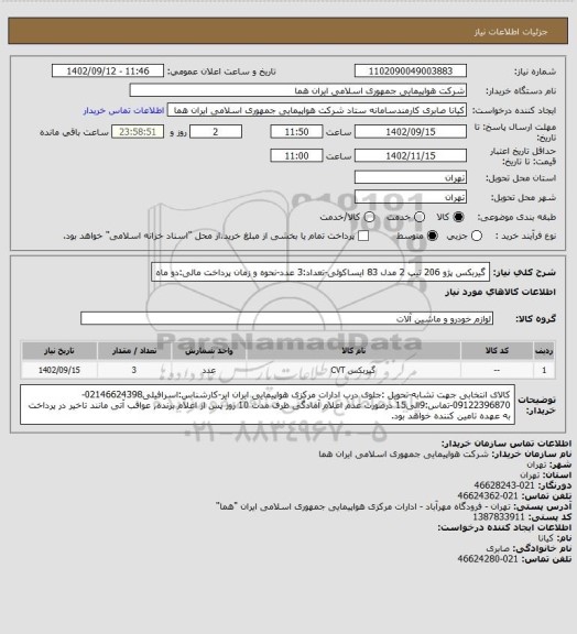 استعلام گیربکس پژو 206 تیپ 2 مدل 83 ایساکوئی-تعداد:3 عدد-نحوه و زمان پرداخت مالی:دو ماه