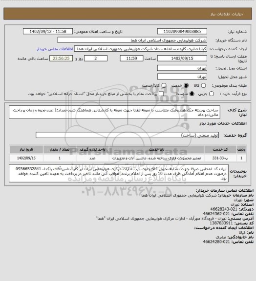 استعلام ساخت پوسته جک هیدرولیک متناسب با نمونه لطفا جهت نمونه با کارشناس هماهنگ شود-تعداد:1 عدد-نحوه و زمان پرداخت مالی:دو ماه