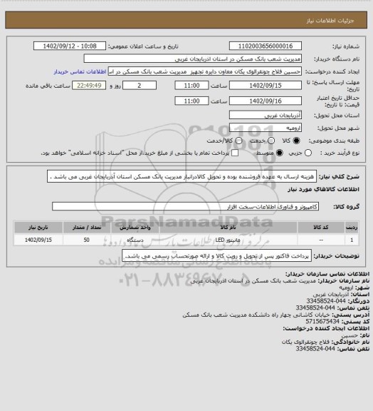 استعلام هزینه ارسال  به عهده فروشنده بوده و  تحویل کالادرانبار مدیریت بانک مسکن  استان آذربایجان غربی می باشد .