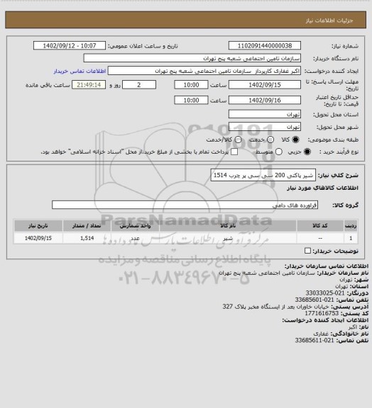 استعلام شیر پاکتی 200 سی سی پر چرب 1514