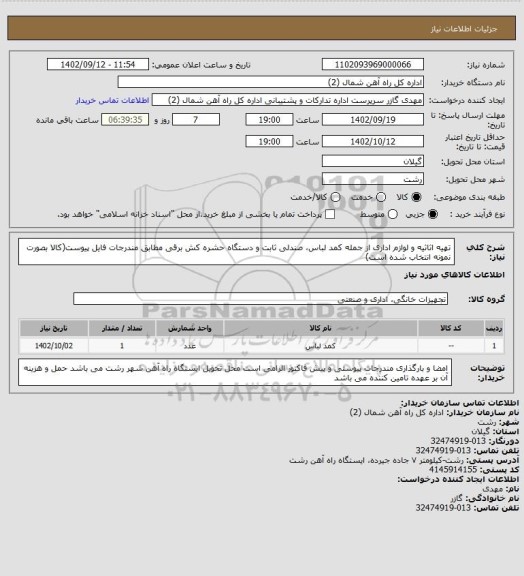 استعلام تهیه اثاثیه و لوازم اداری از جمله کمد لباس، صندلی ثابت و دستگاه حشره کش برقی مطابق مندرجات فایل پیوست(کالا بصورت نمونه انتخاب شده است)