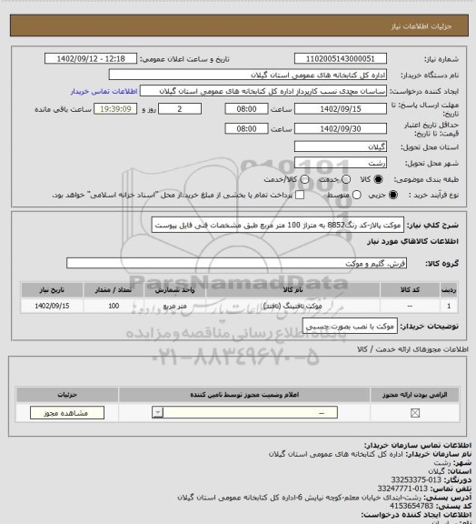 استعلام موکت پالاز-کد رنگ8852 به متراژ 100 متر مربع طبق مشخصات فنی فایل پیوست