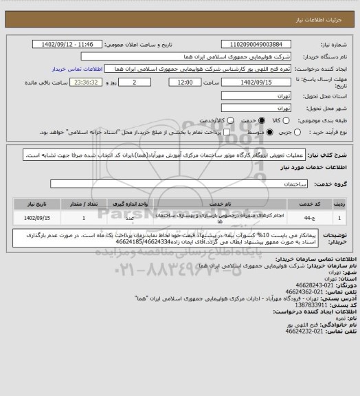 استعلام عملیات تعویض ایزوگام کارگاه موتور ساختمان مرکزی آموزش مهرآباد(هما)،ایران کد انتخاب شده صرفا جهت تشابه است.