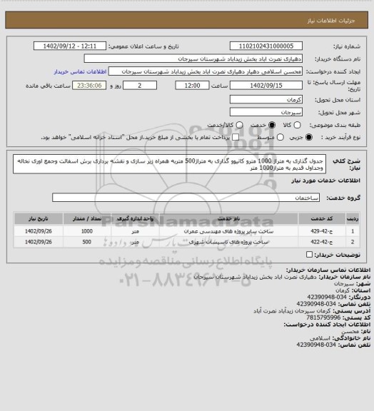 استعلام جدول گذاری به متراژ 1000 مترو کانیوو گذاری به  متراژ500 متربه همراه زیر سازی و نقشه برداری برش اسفالت وجمع اوری نخاله وجداول قدیم به متراژ1000 متر