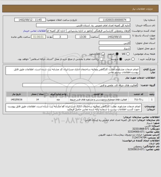 استعلام  انجام خدمات مشاوره، نظارت کارگاهی وعالیه ساختمان اداری صدرا،ایران کد مشابه ثبت شده است، اطلاعات طبق فایل پیوست،اطلاعات بیشتر تماس