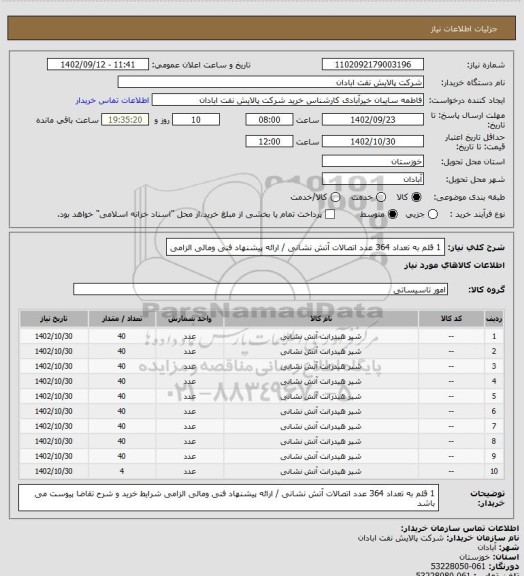 استعلام 1 قلم به تعداد 364 عدد اتصالات آتش نشانی / ارائه پیشنهاد فنی ومالی الزامی