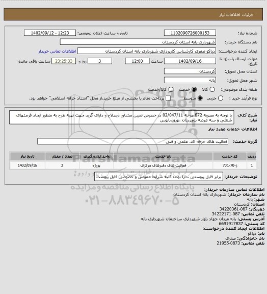 استعلام با توجه به مصوبه 872 مرخه 02/047/11 در خصوص تعیین مشاور ذیصلاح و دارای گرید جهت تهیه طرح به منظور ایجاد فرصتهای شغلی  و سه عرصه بنی رزان ،نوروز،بابوس