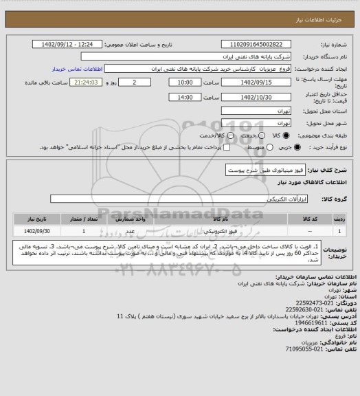 استعلام فیوز مینیاتوری طبق شرح پیوست