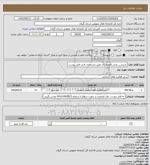 استعلام پارتیشن بخش فرهیختگان طبق مشخصات فنی فایل پیوست