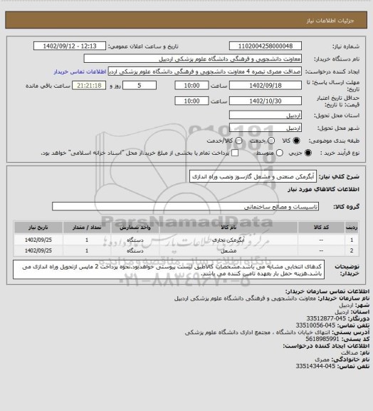 استعلام آبگرمکن صنعتی و مشعل گازسوز ونصب وراه اندازی