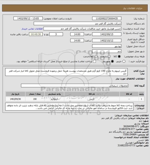 استعلام گریس لیتیوم به مقدار 150 کیلو گرم طبق مشخصات پیوست 
هزینه حمل برعهده فروشنده محل تحویل کالا انبار شرکت فجر جم