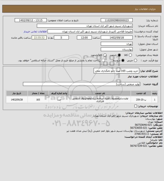 استعلام خرید ونصب 165 عدد تابلو نامگذاری معابر