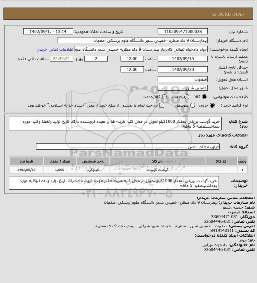 استعلام خرید گوشت برزیلی بمقدار 1000کیلو تحویل در محل کلیه هرینه ها بر عهده فروشنده دارای تاریخ تولید وانقضا وکلیه موارد بهداشتیتصفیه 5 ماهه