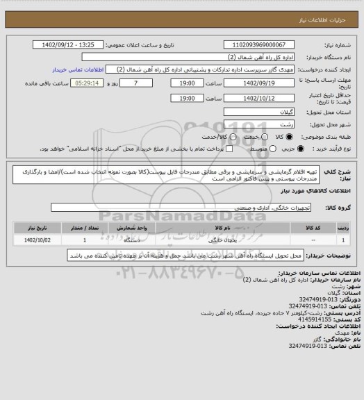 استعلام تهیه اقلام گرمایشی و سرمایشی و برقی مطابق مندرجات فایل پیوست(کالا بصورت نمونه انتخاب شده است)/امضا و بارگذاری مندرجات پیوستی  و پیش فاکتور الزامی است