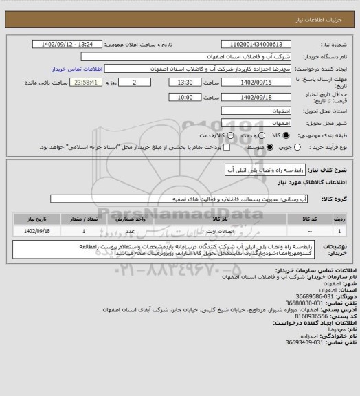 استعلام رابط-سه راه واتصال پلی اتیلن آب