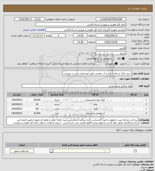 استعلام خرید کیک و چای و قند و آب معدنی طبق مشخصات لیست پیوست