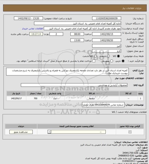 استعلام کمیته امداد استان البرز در نظر دارد تعدادی ملحفه یکبارمصرف دورکش به همراه رو بالشتی یکبارمصرف به شرح مشخصات پیوست خریداری نماید.