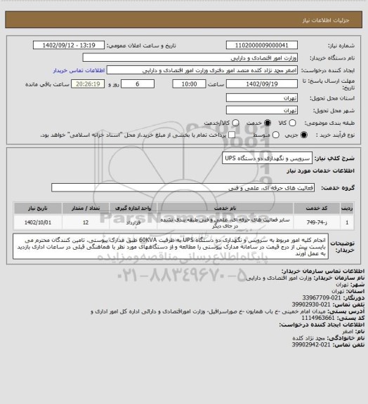 استعلام سرویس و نگهداری دو دستگاه UPS