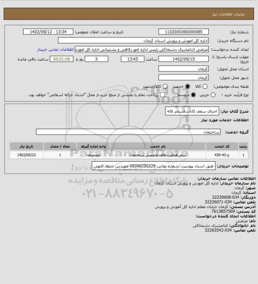 استعلام اجرای سقف کاذب استخر لاله