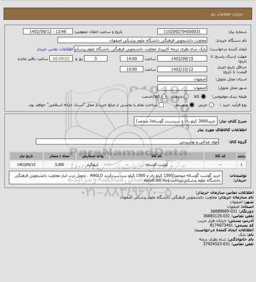 استعلام خرید3000 کیلو ران و سردست گوساله( منجمد)