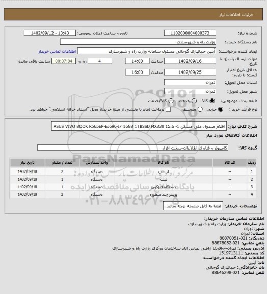 استعلام اقلام صندوق ملی مسکن 1- ASUS VIVO BOOK R565EP-EJ696-I7 16GB 1TBSSD MX330 15.6