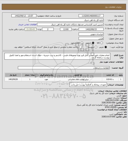 استعلام انجام عملیات تغییر مسیر کابل فیبر نوری محورهای طبس - کاشمر و تربت حیدریه - خواف

اسناد استعلام مهر و امضا تکمیل پیوست سامانه گردد